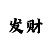 申请大发邀请码的步骤